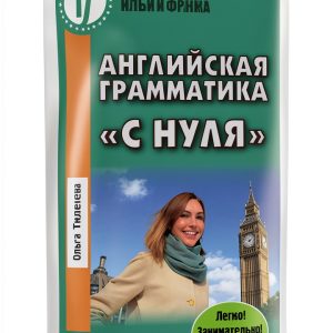 Russian Study Aids & Revision Guides by Издательский дом ВКН-0